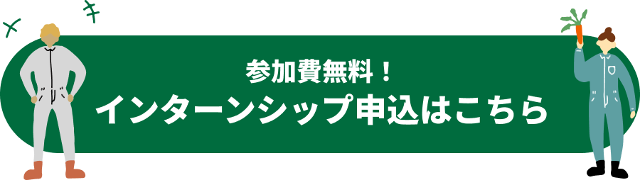 ＼「体験」から「就農」まで、あなたの一歩を応援します／