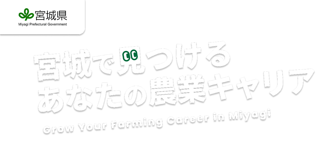 宮城で見つけるあなたの農業キャリア